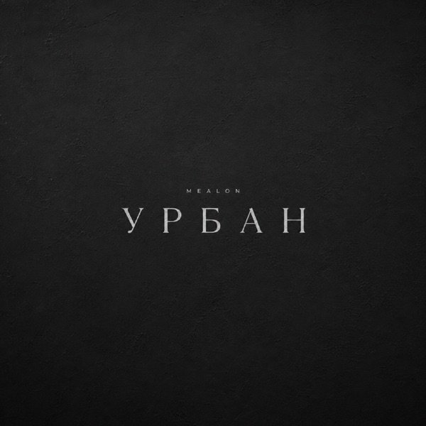 Урбан