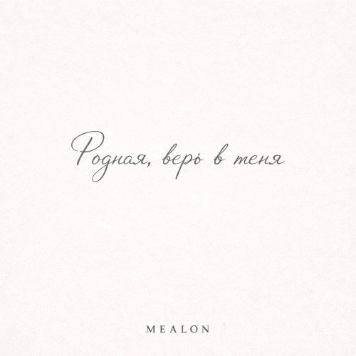 Mealon – Родная, верь в меня
