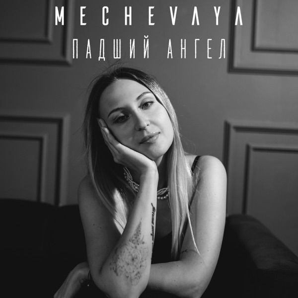 MECHEVAYA – Падший ангел