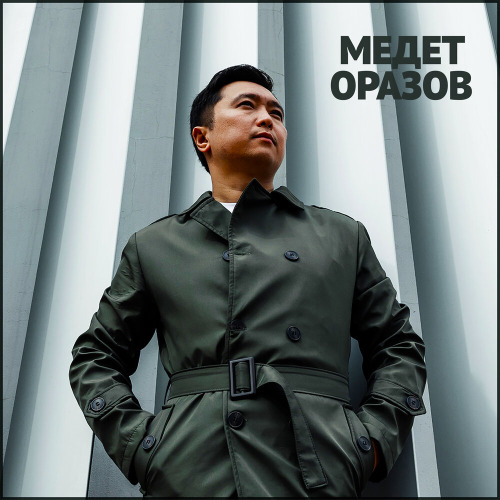Медет Оразов – Ата–ана асылын
