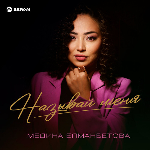 Медина Елманбетова – Называй меня