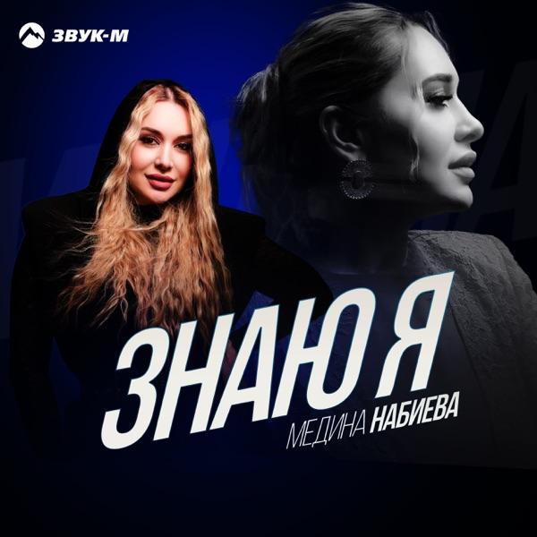 Медина Набиева – Знаю я
