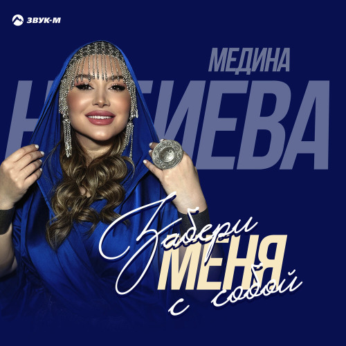 Медина Набиева – Забери меня с собой