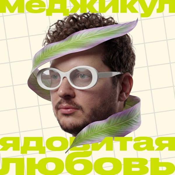 Меджикул – Ядовитая Любовь