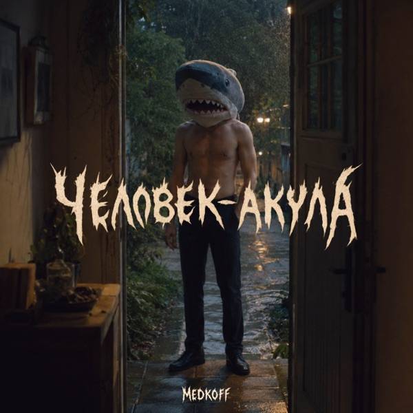 medkoff – Человек–акула