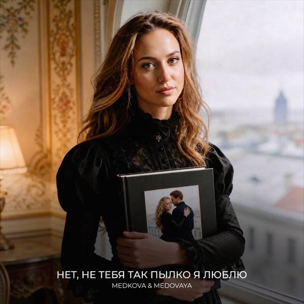Нет, не тебя так пылко я люблю