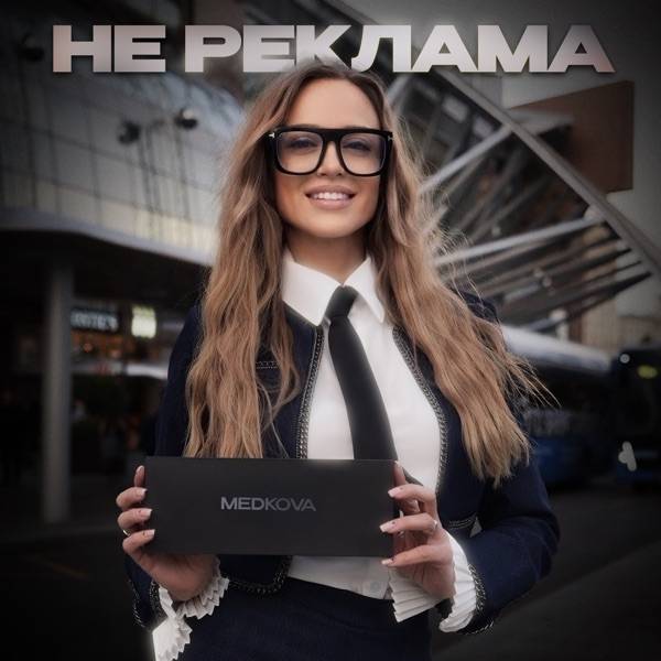 Не реклама
