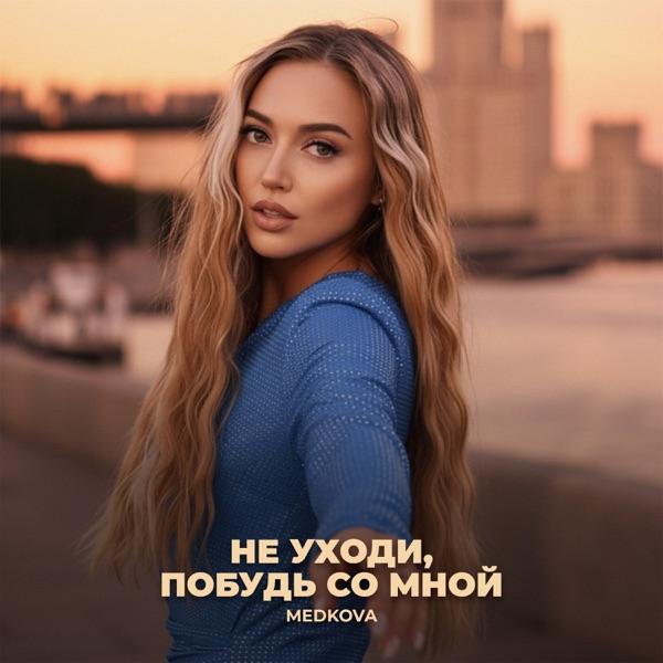 Medkova – Не уходи, побудь со мной