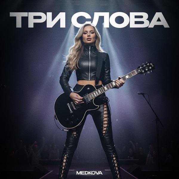 Три слова
