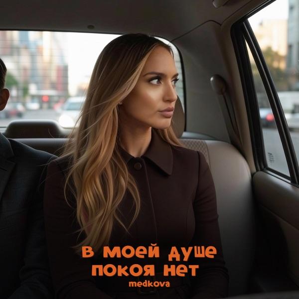 Medkova – В моей душе покоя нет