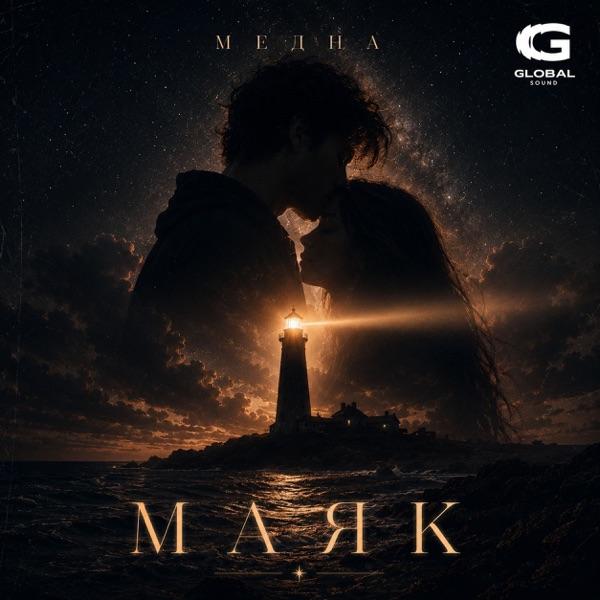 Медна – Маяк