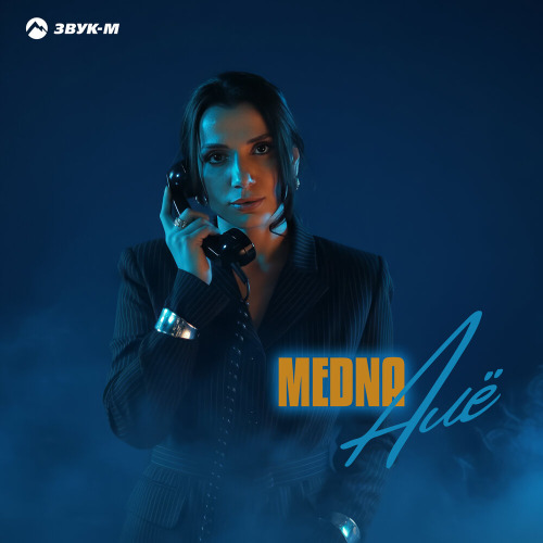 MEDNA – Але