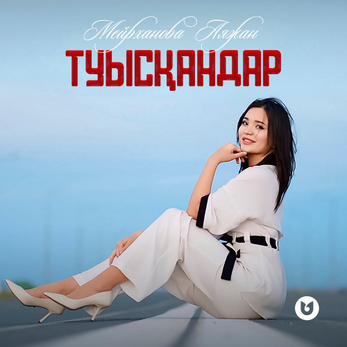 Мейрханова Аяжан – Туыскандар