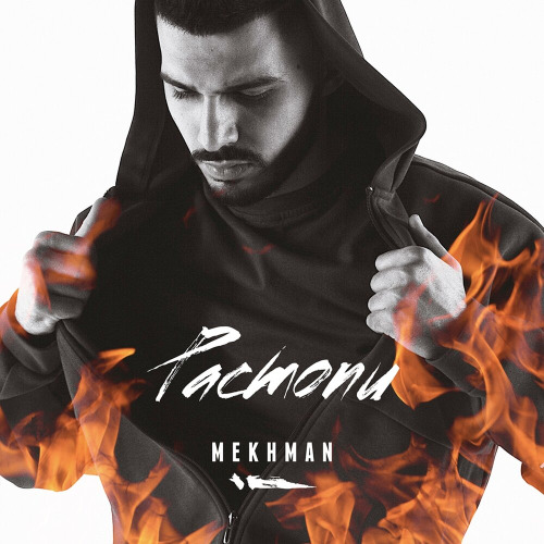 Mekhman – Мне больше не надо