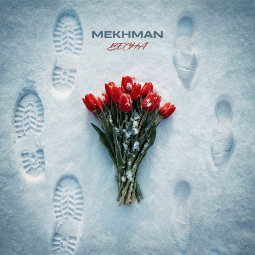 Mekhman – Ты как будто бы весна
