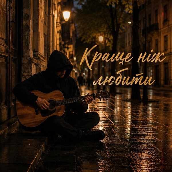 MELIN – Краще ніж любити