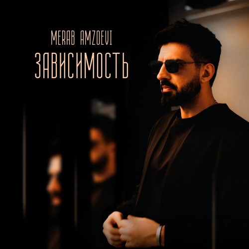 Зависимость