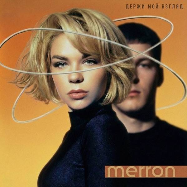 merron – Держи мой взгляд