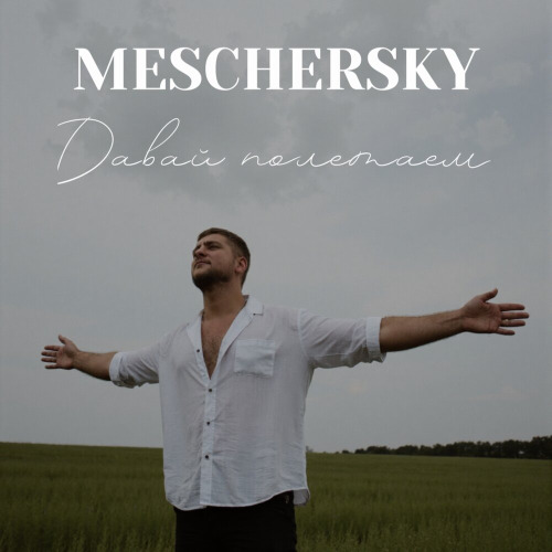 MESCHERSKY - Давай полетаем