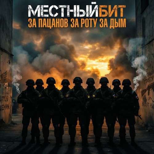 МестныйБит – За пацанов за роту за дым