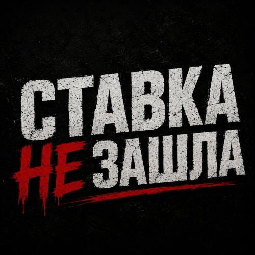 Ставка не зашла