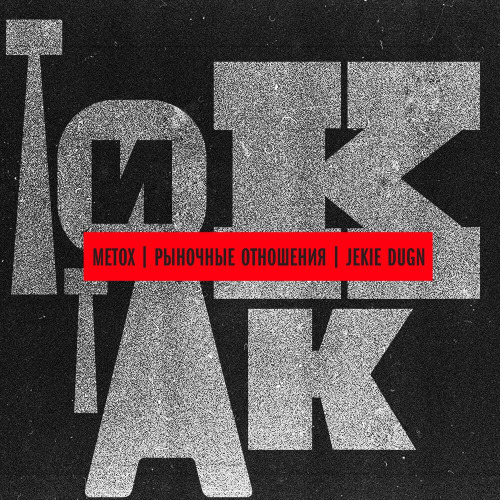 Metox, Рыночные Отношения, Jekie Dugn – Тик–так
