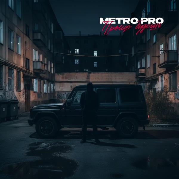 METRO PRO – Проще будешь