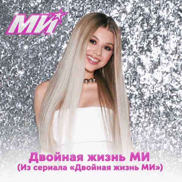 МИ – Ты не поймешь меня
