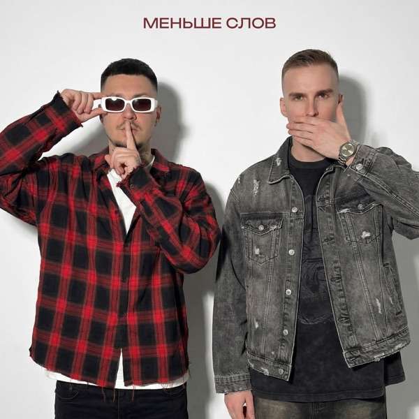 МИЧЕЛЗ, Йович – Меньше слов