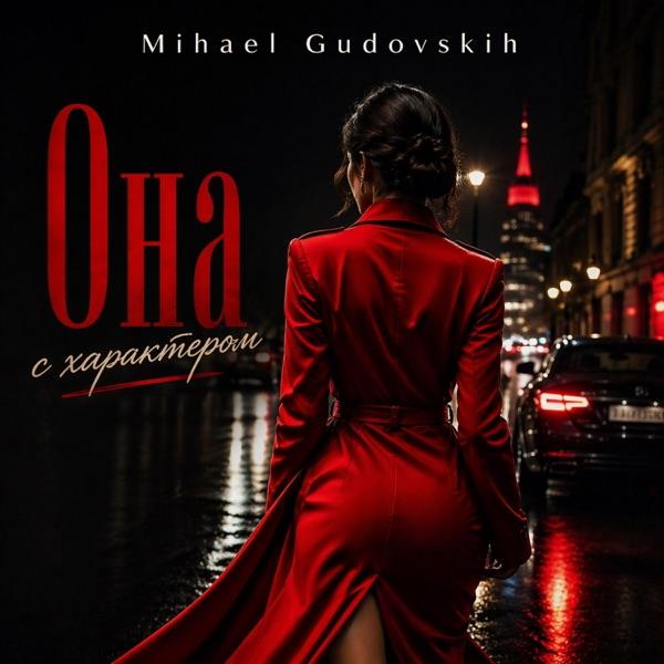 Она С Характером 3