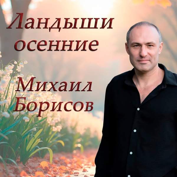 Михаил Борисов – Ландыши осенние