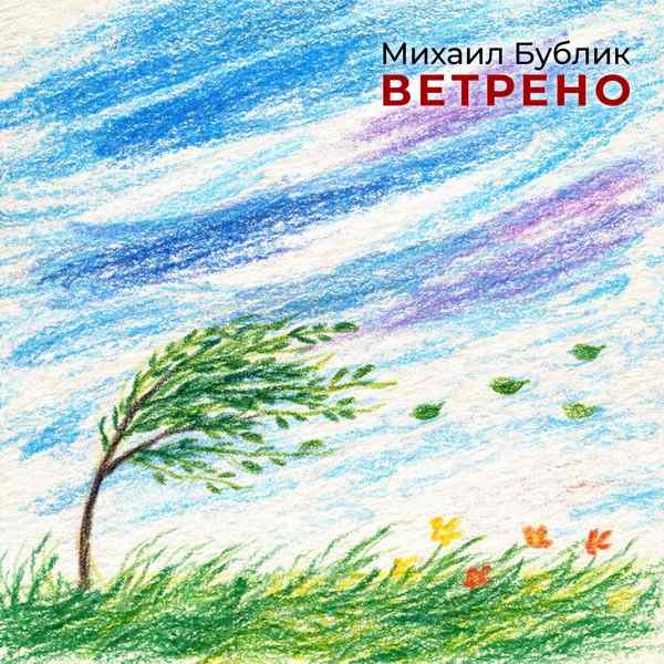 Ветрено