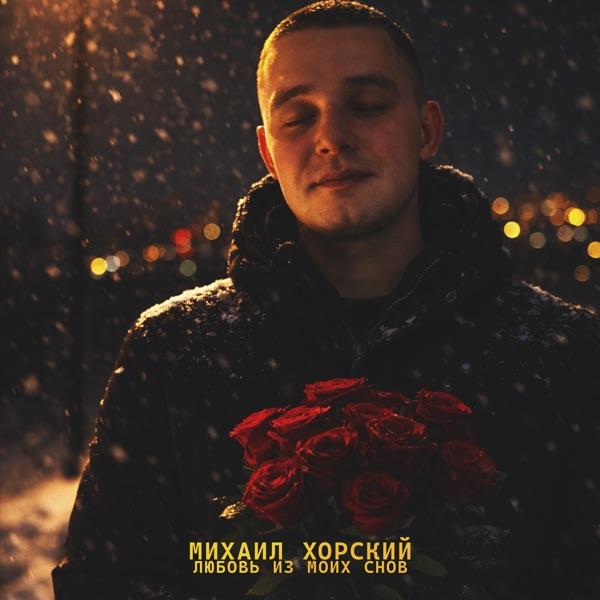 Любовь Из Моих Снов