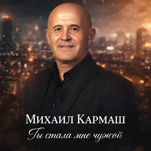 Михаил Кармаш – Ты стала мне чужой