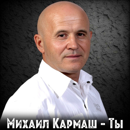 Михаил Кармаш – Ты