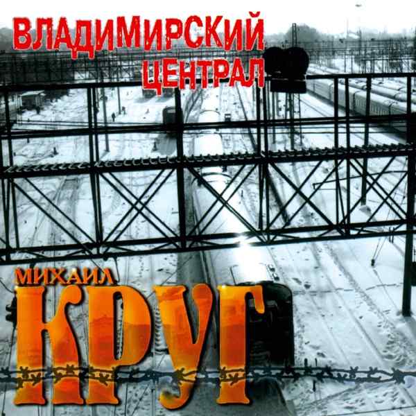 Михаил Круг – Владимирский централ (AI Cover 2026 English version)