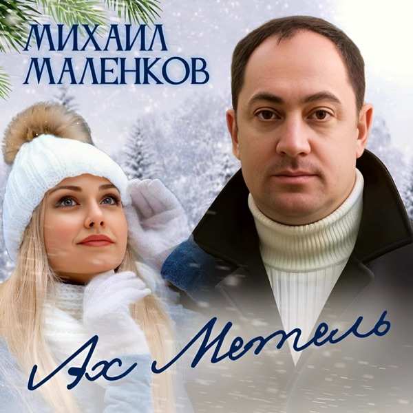 Ах, метель