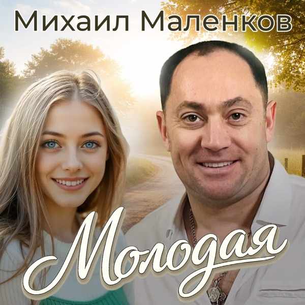 Молодая