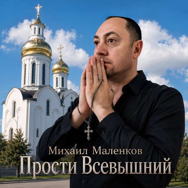 Прости всевышний