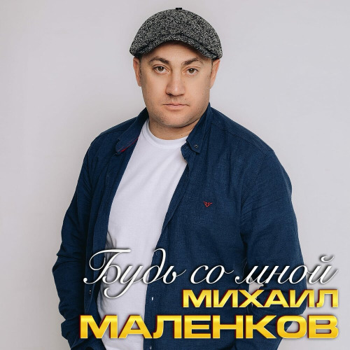Михаил Маленков – Будь со мной