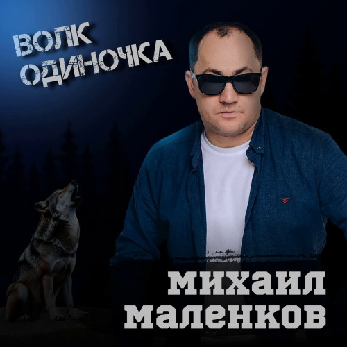 Волк одиночка