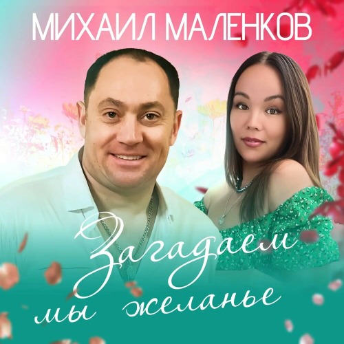 Михаил Маленков – Загадаем мы желанье