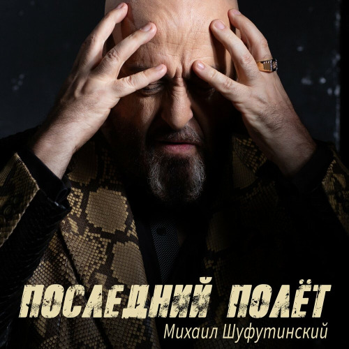 Михаил Шуфутинский – Последний полёт