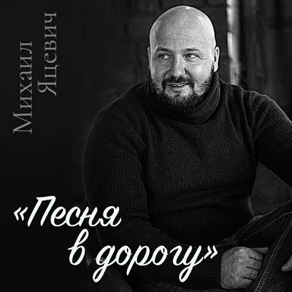 Михаил Яцевич – Песня в дорогу