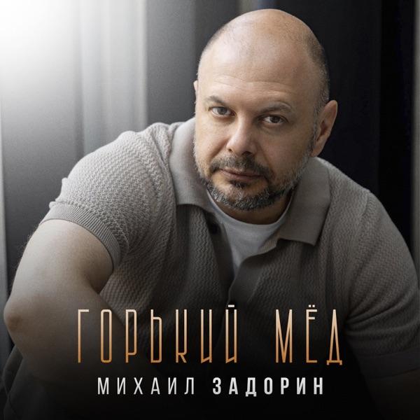 Михаил Задорин – Горький мед