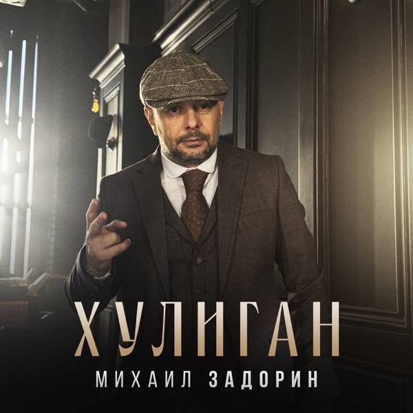 Михаил Задорин – Хулиган