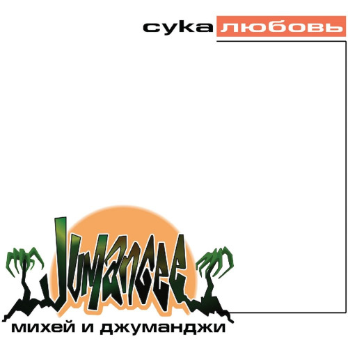 Михей, Джуманджи – Сука любовь