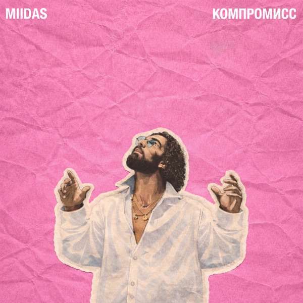 MIIDAS – Компромисс