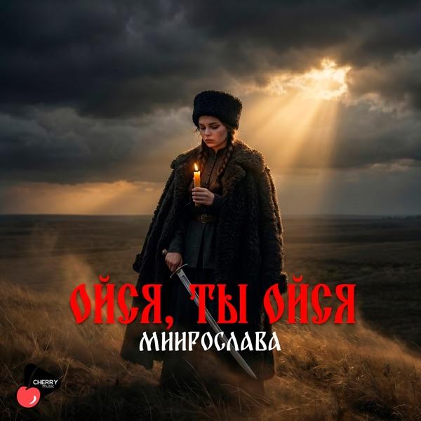 Миирослава – Ойся, ты ойся