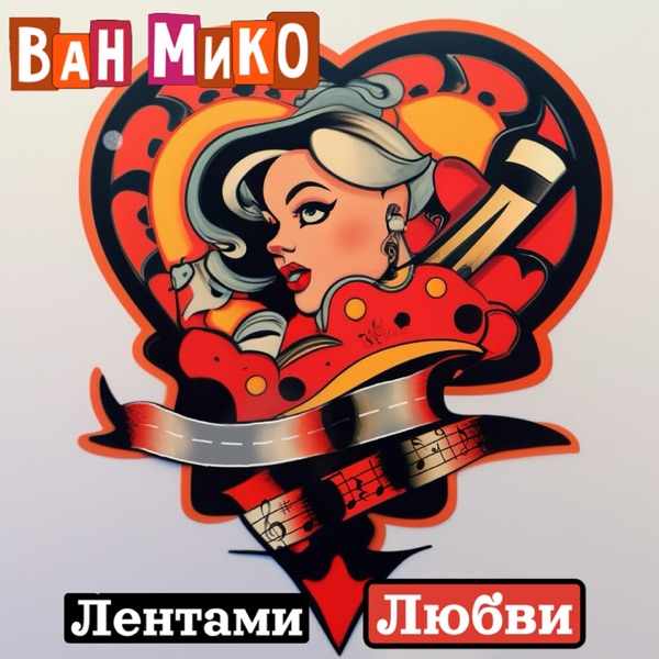 Мика – Любви нет